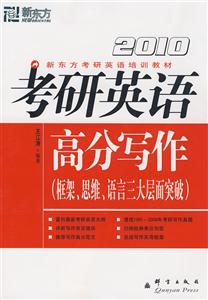 2010高分寫作考研英語框架思維語言三大層面突破 2010高分寫作考研英語框架思維語言三大層面突破