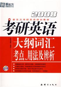 2008考研英語大綱詞匯考點、用法及辨析 2008考研英語大綱詞匯考點、用法及辨析
