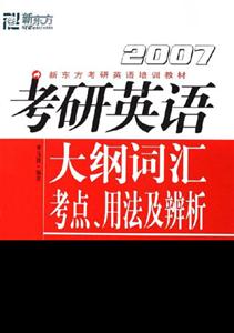 新東方2007考研英語大綱詞匯考點用法及辨析 新東方2007考研英語大綱詞匯考點用法及辨析