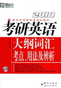 考研英語大綱詞匯考點、用法及辨析2010 考研英語大綱詞匯考點、用法及辨析2010