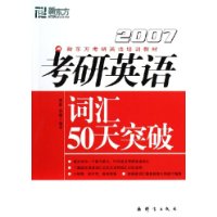 考研英語詞匯50天突破 考研英語詞匯50天突破