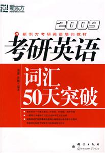 新東方2009考研英語詞匯50天突破 新東方2009考研英語詞匯50天突破