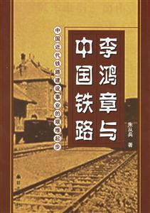 李鴻章與中國(guó)鐵路中國(guó)近代鐵路建設(shè)事業(yè)的艱難起步
