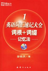 英語(yǔ)詞匯速記大全詞根+詞綴記憶法 英語(yǔ)詞匯速記大全詞根+詞綴記憶法