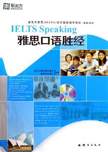 雅思口語勝經新東方英語雅思考試指定輔導教材基礎培訓 雅思口語勝經新東方英語雅思考試指定輔導教材基礎培訓