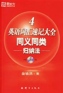 英語詞匯速記大全同義同類歸納法4 英語詞匯速記大全同義同類歸納法4