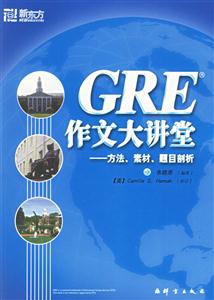 GRE作文大講堂方法、素材、題目剖析
