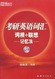 考研英語詞匯詞根+聯(lián)想記憶法 考研英語詞匯詞根+聯(lián)想記憶法