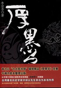 李宗吾厚黑學(xué) 李宗吾厚黑學(xué)