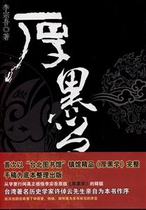 厚黑學 厚黑學