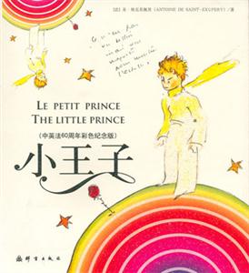 小王子中英法60周年彩色紀念版