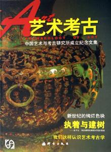 藝術考古中國藝術與考古研究所成立紀念文集