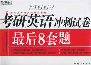 2007考研英語沖刺試卷最后8套題 2007考研英語沖刺試卷最后8套題