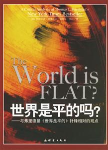 世界是平的嗎? 世界是平的嗎?