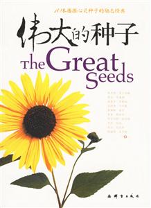 偉大的種子10本播撒心靈種子的勵志經(jīng)典 偉大的種子10本播撒心靈種子的勵志經(jīng)典