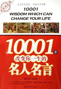 10001條改變你一生的名人名言