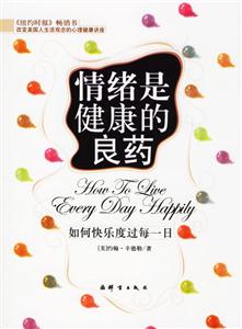 情緒是健康的良藥如何快樂度過每一日 情緒是健康的良藥如何快樂度過每一日