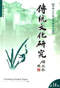 傳統(tǒng)文化研究第14輯 傳統(tǒng)文化研究第14輯