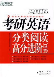 2010考研英語分類閱讀高分進階120篇新東方 2010考研英語分類閱讀高分進階120篇新東方