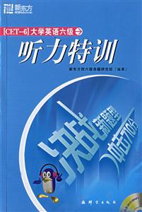 沖擊710分大學英語六級聽力特訓 沖擊710分大學英語六級聽力特訓