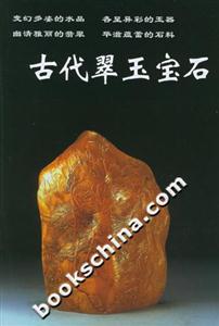 古代翠玉寶石 古代翠玉寶石