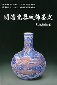 明清瓷器紋飾鑒定龍鳳紋飾卷 明清瓷器紋飾鑒定龍鳳紋飾卷