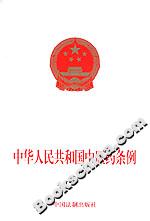 中華人民共和國(guó)中醫(yī)藥條例 中華人民共和國(guó)中醫(yī)藥條例