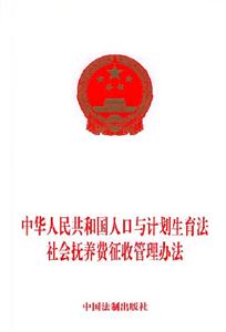 中華人民共和國人口與計(jì)劃生育法社會撫養(yǎng)費(fèi)征收管理辦法 中華人民共和國人口與計(jì)劃生育法社會撫養(yǎng)費(fèi)征收管理辦法