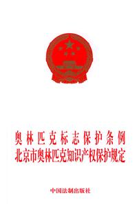 奧林匹標志保護條例北京市奧林匹克知識新產(chǎn)權(quán)保護規(guī)定 奧林匹標志保護條例北京市奧林匹克知識新產(chǎn)權(quán)保護規(guī)定