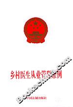 鄉(xiāng)村醫(yī)生從業(yè)管理條例 鄉(xiāng)村醫(yī)生從業(yè)管理條例