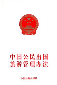 中國公民出國旅游管理辦法 中國公民出國旅游管理辦法