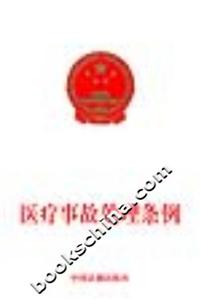 醫療事故處理條例 醫療事故處理條例
