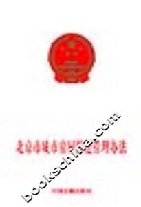 北京市城市房屋拆遷管理辦法 北京市城市房屋拆遷管理辦法