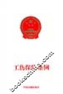 工傷保險條例 工傷保險條例