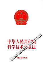 中華人民共和國科學技術普及法 中華人民共和國科學技術普及法