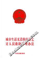 城市生活無著的流浪乞討人員救助管理辦法 城市生活無著的流浪乞討人員救助管理辦法