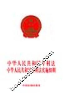 中華人民共和國專利法中華人民共和國專利法實施細(xì)則 中華人民共和國專利法中華人民共和國專利法實施細(xì)則