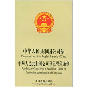 中華人民共和國公司法、中華人民共和國公司登記管理條例 中華人民共和國公司法、中華人民共和國公司登記管理條例
