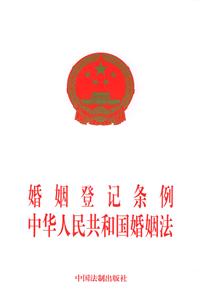 婚姻登記條例中華人民共和國婚姻法 婚姻登記條例中華人民共和國婚姻法