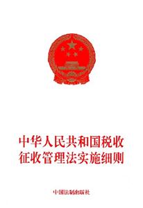 中華人民共和國(guó)稅收征收管理法實(shí)施細(xì)則 中華人民共和國(guó)稅收征收管理法實(shí)施細(xì)則
