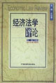 經(jīng)濟(jì)法學(xué)評(píng)論第四卷 經(jīng)濟(jì)法學(xué)評(píng)論第四卷