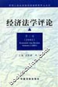 經(jīng)濟(jì)法學(xué)評(píng)論 經(jīng)濟(jì)法學(xué)評(píng)論