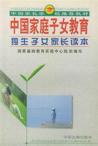 中國家庭子女教育03兒童保育家長讀本 中國家庭子女教育03兒童保育家長讀本