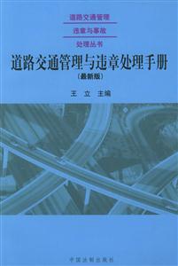 道路交道管理違章與事故處理叢書_道路交通管理與違章 道路交道管理違章與事故處理叢書_道路交通管理與違章