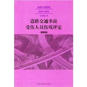 道路交通事故受傷人員傷殘評定最新版 道路交通事故受傷人員傷殘評定最新版