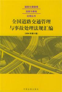 58全國道路交通管理與事故處理法規匯編 58全國道路交通管理與事故處理法規匯編