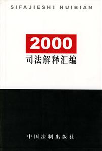 2000司法解釋匯編
