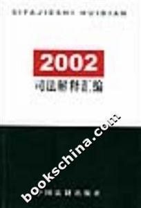 2002司法解釋匯編 2002司法解釋匯編