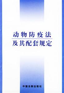 動(dòng)物防疫法及其配套規(guī)定 動(dòng)物防疫法及其配套規(guī)定