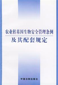 農(nóng)業(yè)轉(zhuǎn)基因生物安全管理?xiàng)l例及其配套規(guī)定 農(nóng)業(yè)轉(zhuǎn)基因生物安全管理?xiàng)l例及其配套規(guī)定